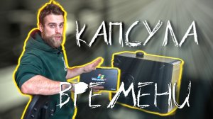КАПСУЛА ВРЕМЕНИ! Системнику 17 ЛЕТ! ?В ИДЕАЛЬНОМ СОСТОЯНИИ!?