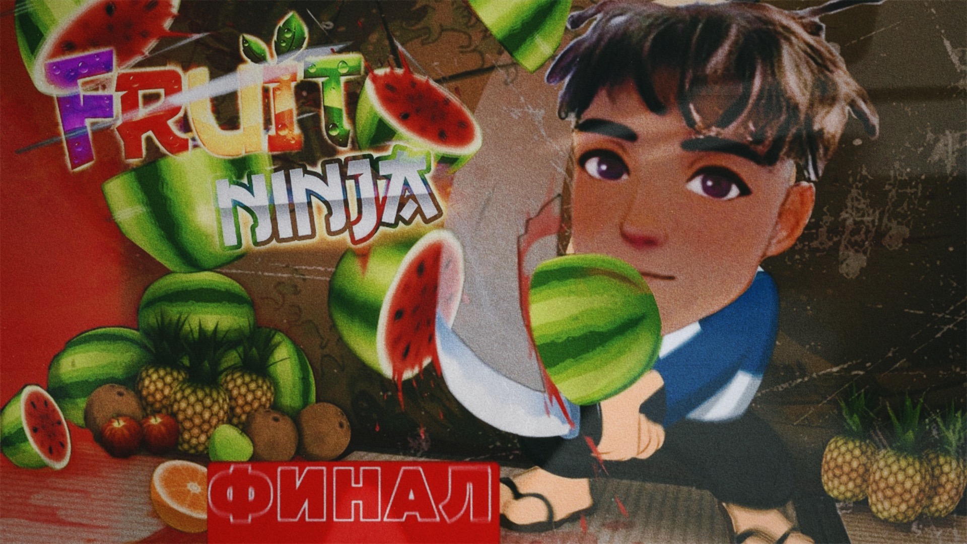 FRUIT NINJA ФРУКТОВЫЙ НИНДЗЯ ЧЕЛЛЕНДЖ смотреть онлайн