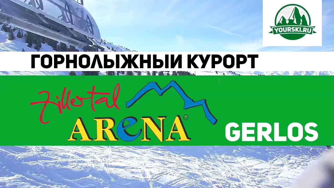 Зона катания Gerlos курорта Zillertal Arena смотреть онлайн