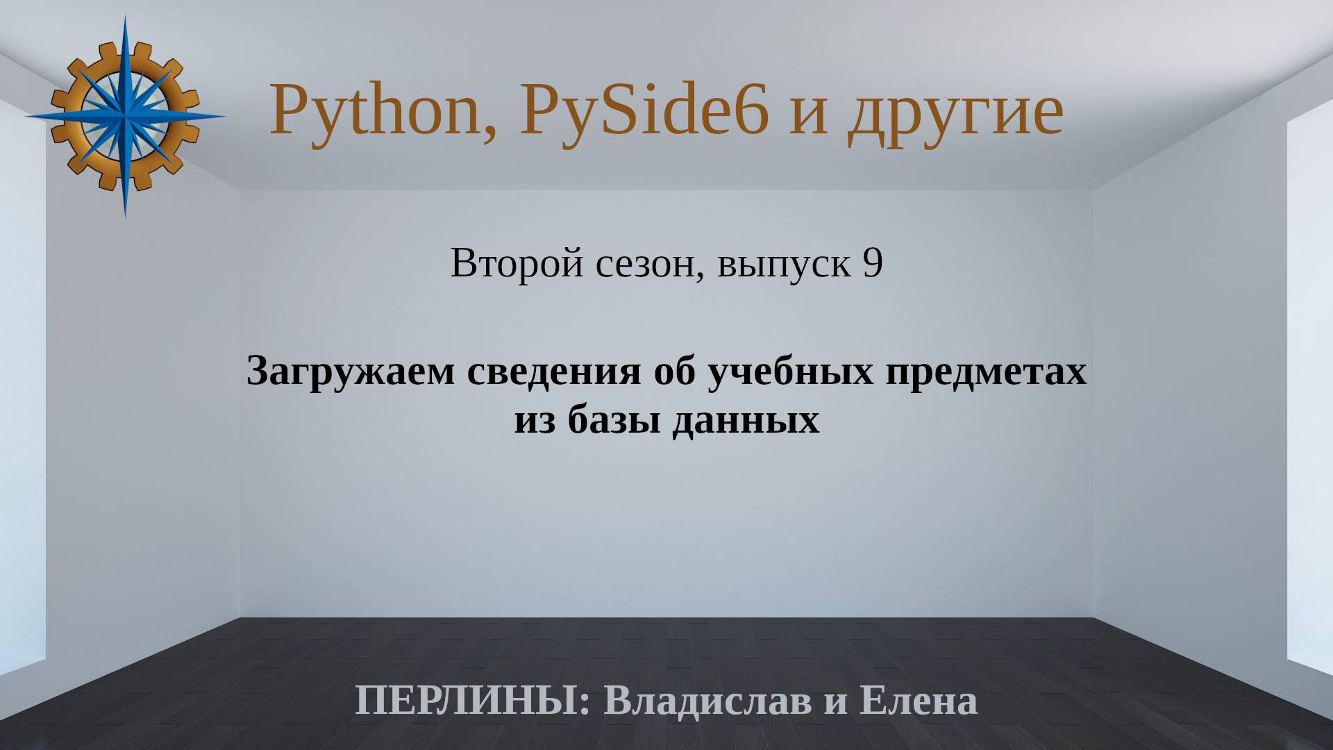 Разработка приложений на Python + Qt (PySide6). Сезон 2. Выпуск 9. смотреть онлайн
