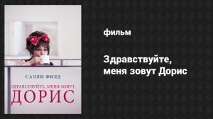 Здравствуйте, меня зовут Дорис (фильм, 2015)