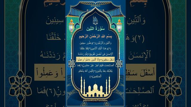 Surah 95 At Tin Read and Listen Quran4kUrduTranslation смотреть онлайн