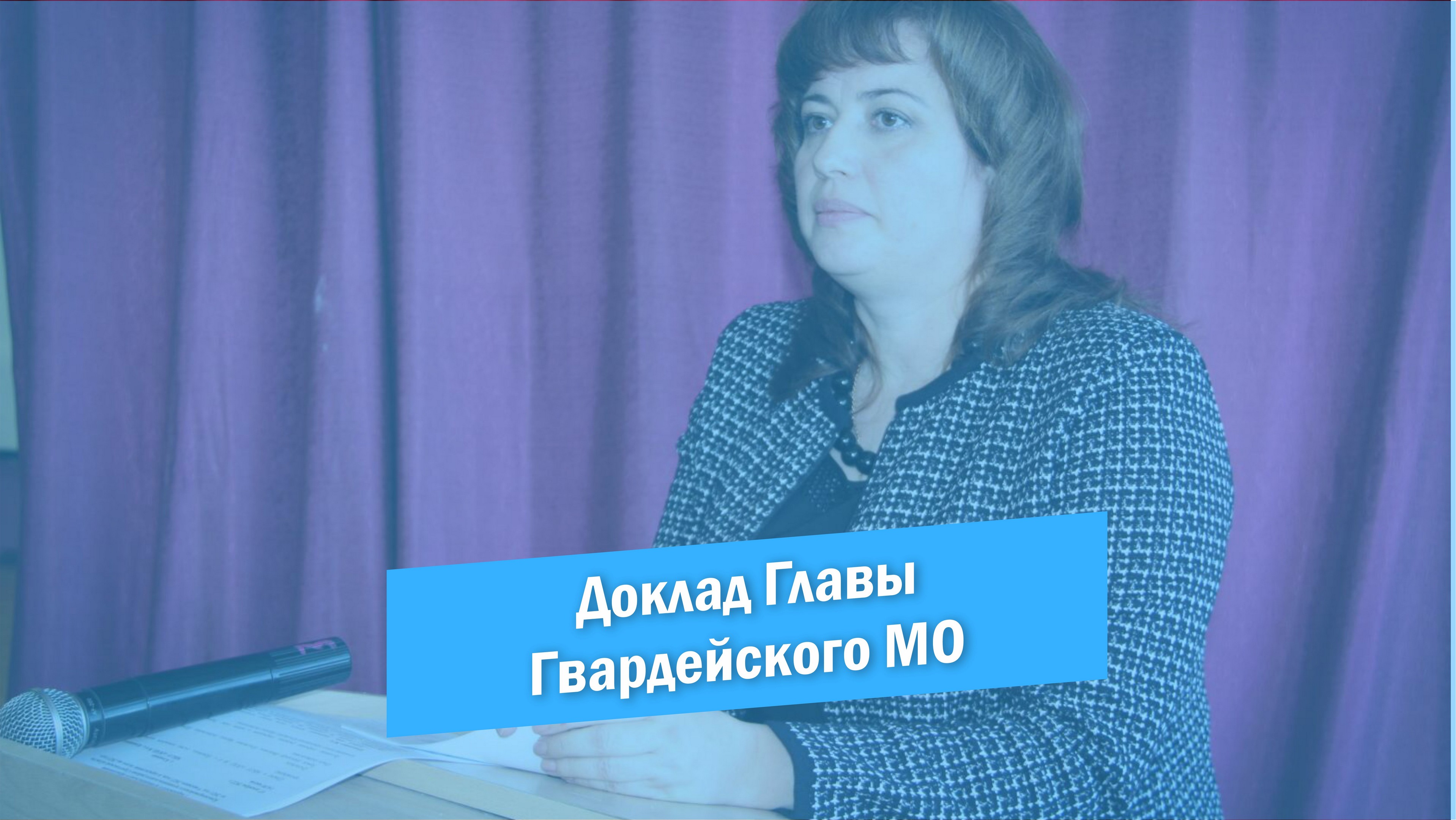 Доклад главы Гвардейского МО смотреть онлайн