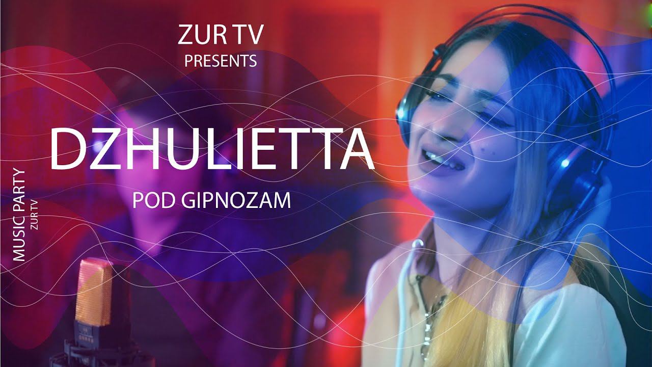 DZHULIETTA - POD GIPNOZOM | ДЖУЛЬЕТТА - ПОД ГИПНОЗОМ смотреть онлайн