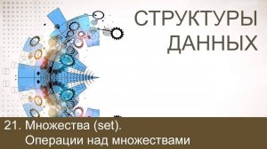 #21. Множества (set). Операции над множествами | Структуры данных
