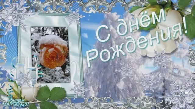 Зима!День Рождения! Поздравляем! смотреть онлайн