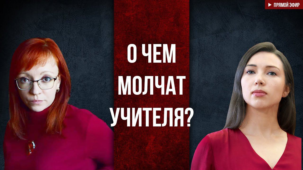 О чем молчат учителя? смотреть онлайн