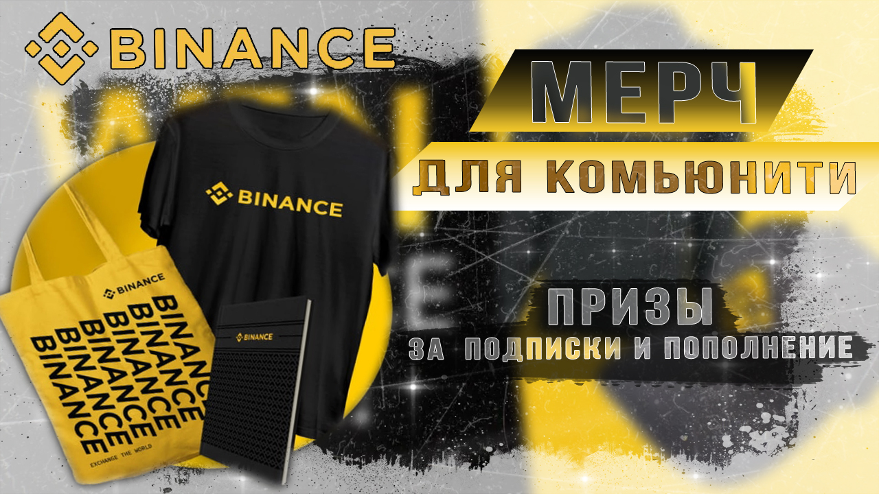 Конкурс комьюнити Binance смотреть онлайн