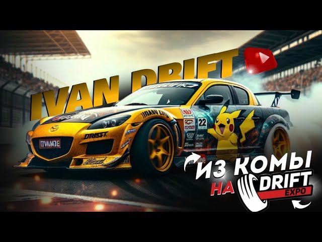 IVAN DRIFT: ИЗ КОМЫ НА DRIFT EXPO | MAZDA RX8 |  AUTO CHAT