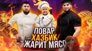 ХАСБИК VS. АБДУРОЗИК (АСХАБ ТАМАЕВ, БОЙ И ГЛАВНАЯ АФЕРА ВЕКА)