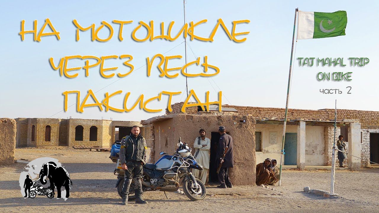 Мотопутешествие в Индию часть 2. Опасный Пакистан смотреть онлайн