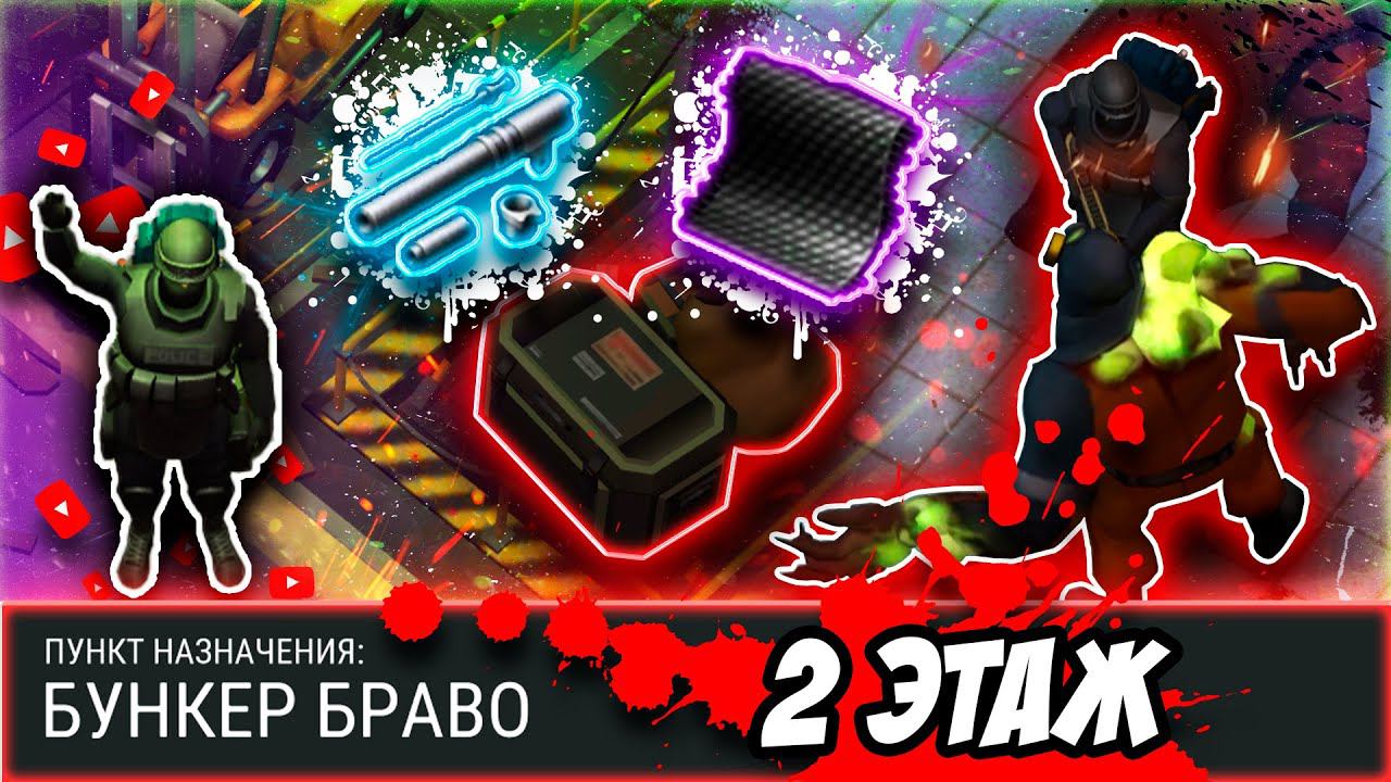 БУНКЕР БРАВО | ГАЙД | 2 ЭТАЖ | Last Day On Earth: Survival #бункербраво #ластдей #лдое