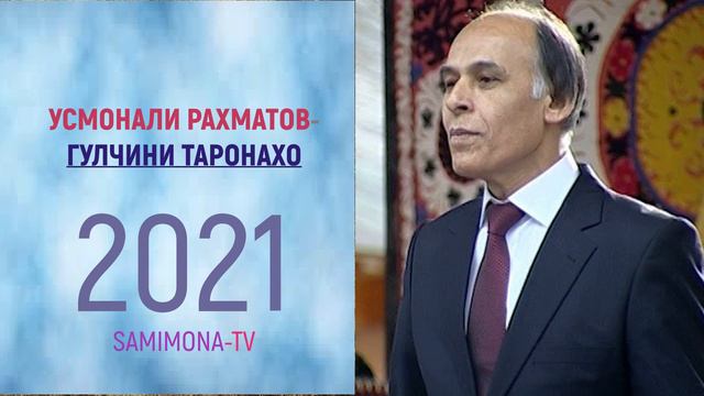 УСМОНАЛИ РАХМАТОВ USMONALI RAHMATOV ГУЛЧИНИ СУРУДХО 2021