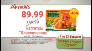 Горячие скидки в гипермаркете "Дружба" с 4 по 23 февраля 2022 года