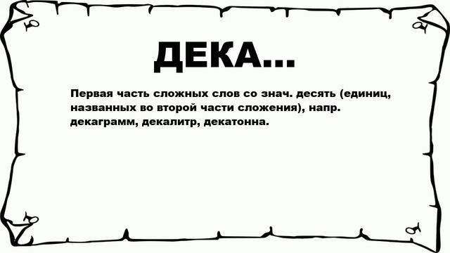 ДЕКА... - что это такое? значение и описание смотреть онлайн
