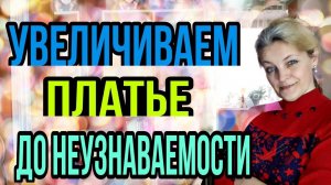 Увеличиваем платье, изменяя фасон.