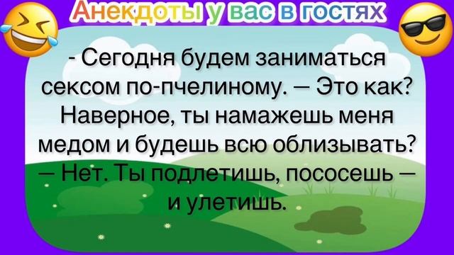 Анекдоты ТОП!!!Пососёшь по пчелиному! смотреть онлайн