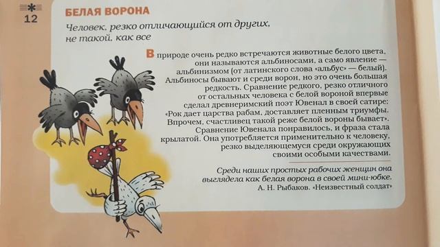 Фразеологический словарь. "БЕЛАЯ ВОРОНА" смотреть онлайн