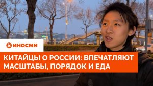 Китайцы о России: впечатляют масштабы, порядок и еда