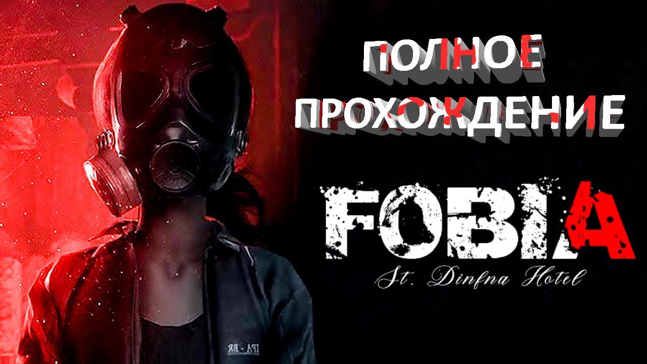 Fobia - St. Dinfna Hotel Полное Прохождение инди-хоррора (Запись стрима)