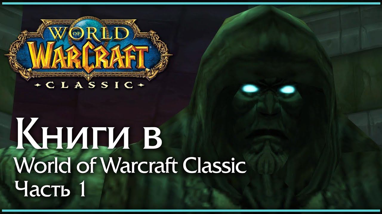 Книги в World of Warcraft Classic. История. Часть 1. смотреть онлайн