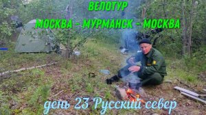 Русский север / день 23/ одиночное велопутешествие