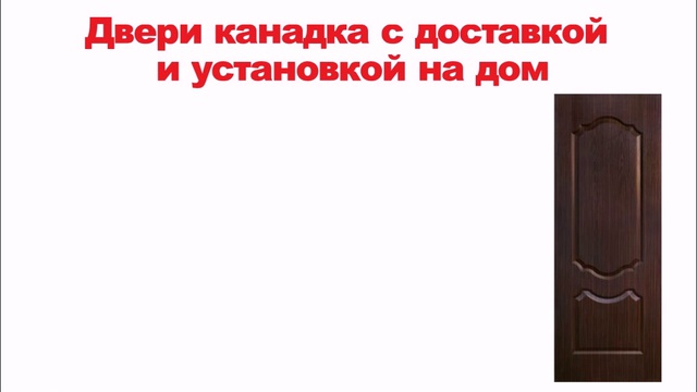 Межкомнатные канадские двери, дверь канадка, купить дверь канадку Кривой Рог смотреть онлайн