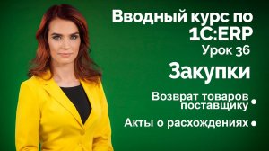 1С:ERP Урок 36. Возврат поставщику. Акты о расхождениях