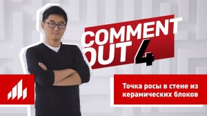 Какая точка росы в стене из керамических блоков Porotherm? Отвечает Дмитрий Ким / Comment Out #4