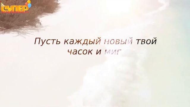 Трогательное поздравление на юбилей. super-pozdravlenie.ru смотреть онлайн