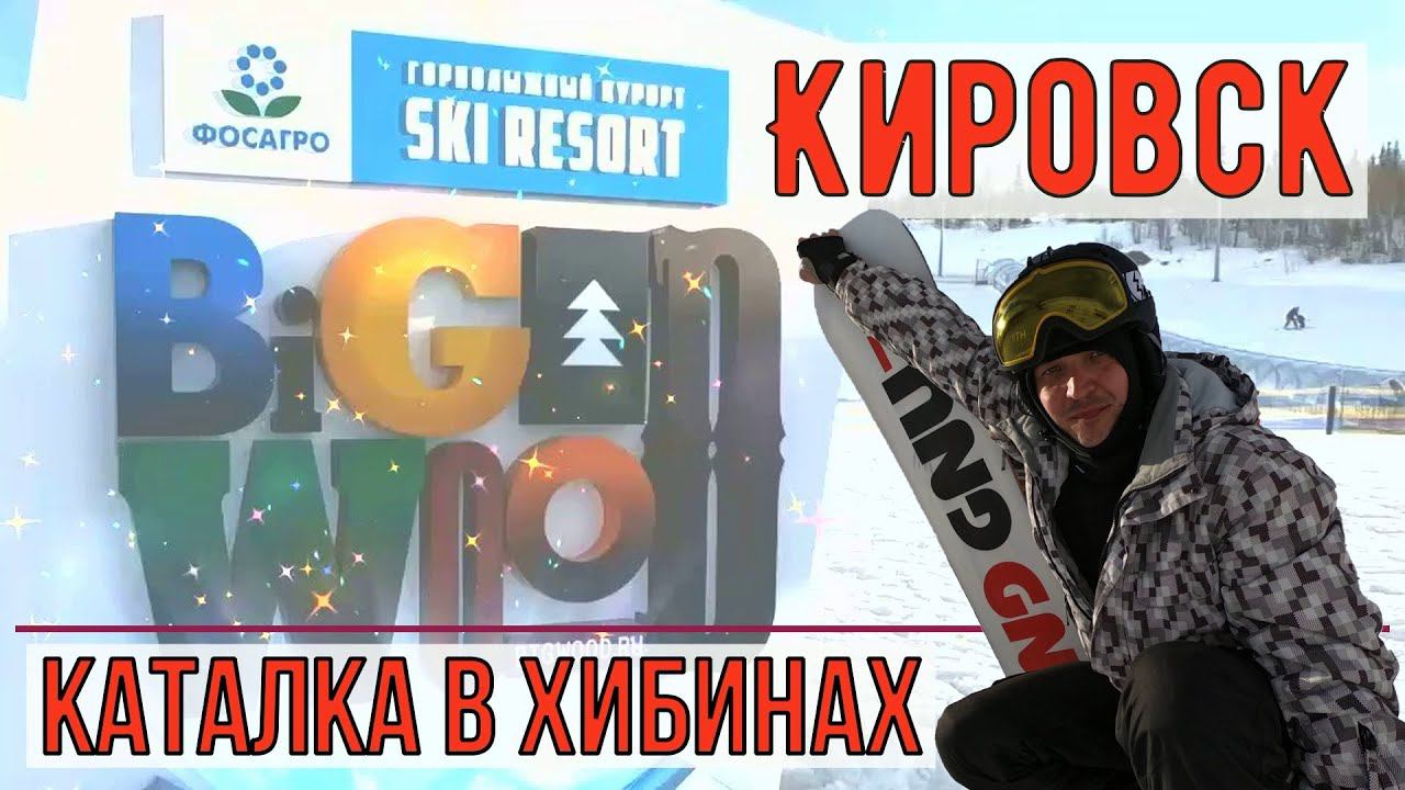Кировск.  Хибины.  BigWood.  На сноуборде в апреле