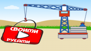 подъемный механизм, подъемный кран своими руками, DIY