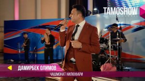 Дамирбек Олимов - Чашмонат нилюфари / Damirbek Olimov - Chashmonat nilufari (Консерт 2017)