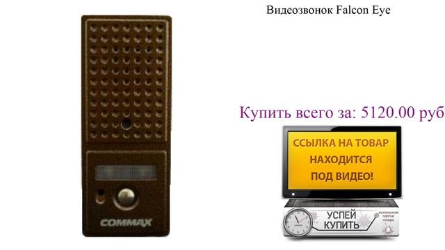Видеозвонок Falcon Eye Обзор товара смотреть онлайн