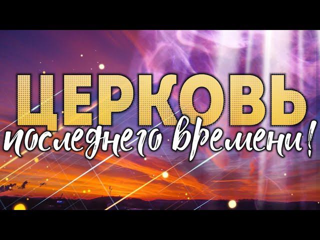 Церковь последнего времени! смотреть онлайн