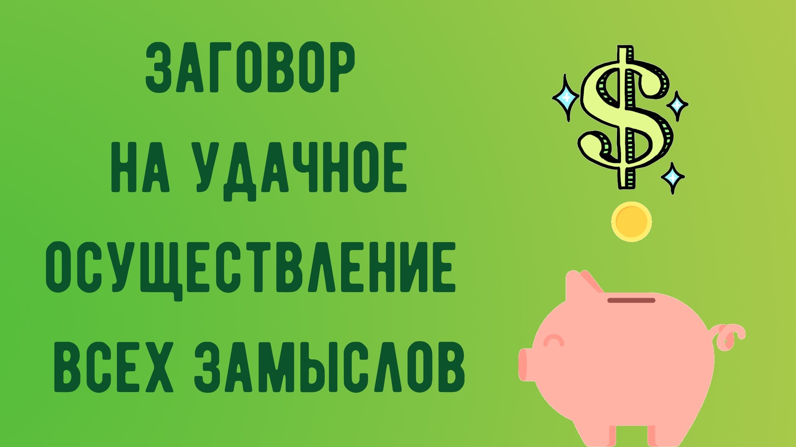 Заговор на удачное осуществление всех замыслов.mp4 смотреть онлайн