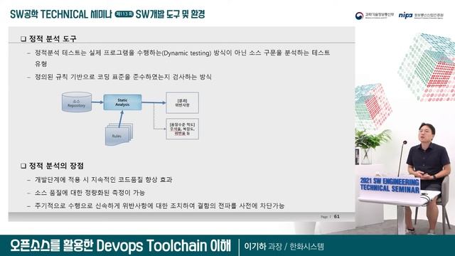 2021년 SW공학 Technical 세미나 113회(SW개발 도구 및 환경 - 오픈소스를 활용한 Devops Toolchain 이해) смотреть онлайн