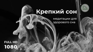 Музыка для сна | Крепкий и здоровый сон | Медитация для сна