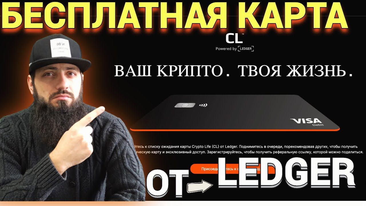 CРОЧНО У КОГО LEDGER КОШЕЛЕК БЕСПЛАТНАЯ КАРТА Crypto Life CL baanx LedgerOp3n Web3 Tezos смотреть онлайн