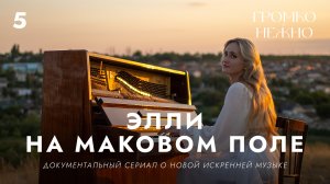 Громко и нежно • Элли на маковом поле