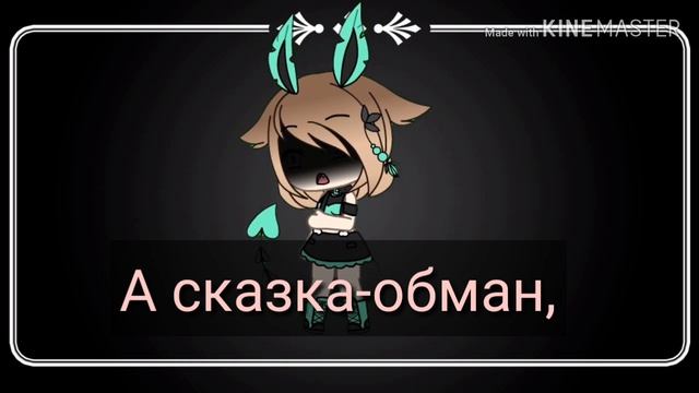 Любов это сказка || meme || смотреть онлайн