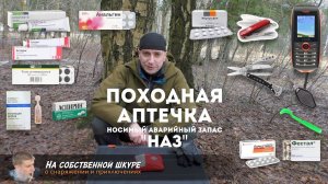 ✓ Аптечка походная. НАЗ. Мой опыт. Несколько советов ≡