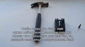 Как выкрутить болт  с сорванными шлицами