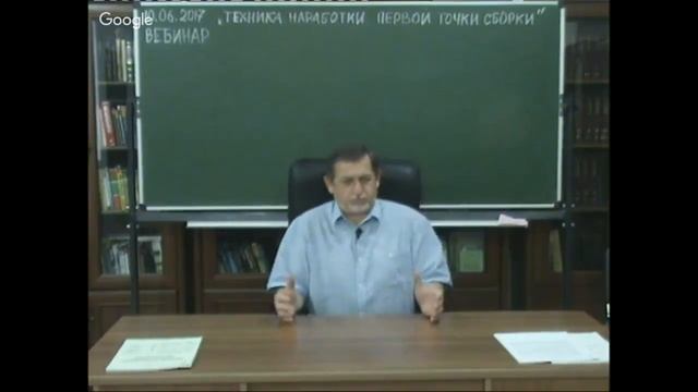 10.06.2017 Вебинар "Техника наработки 1 точки сборки" смотреть онлайн