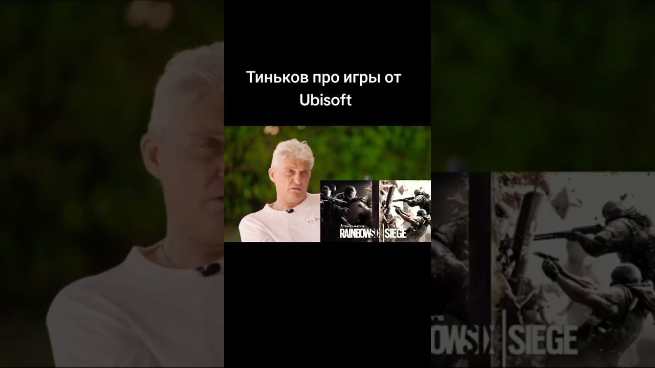 Тиньков жёстко поясняет про игры от Ubisoft #тинькоф #ubisoft #ubisoftgames #юбисофт #тиньков смотреть онлайн