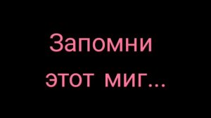 Запомни этот миг...