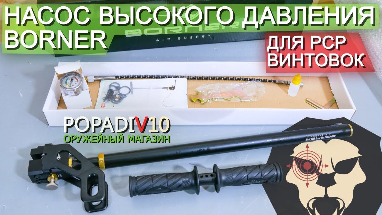 Насос высокого давления Borner видео обзор 4k смотреть онлайн