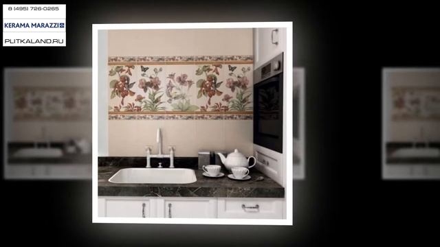 Российская плитка Kerama Marazzi Дивный сад смотреть онлайн