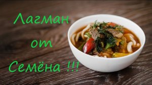 готовим ЛАГМАН дома