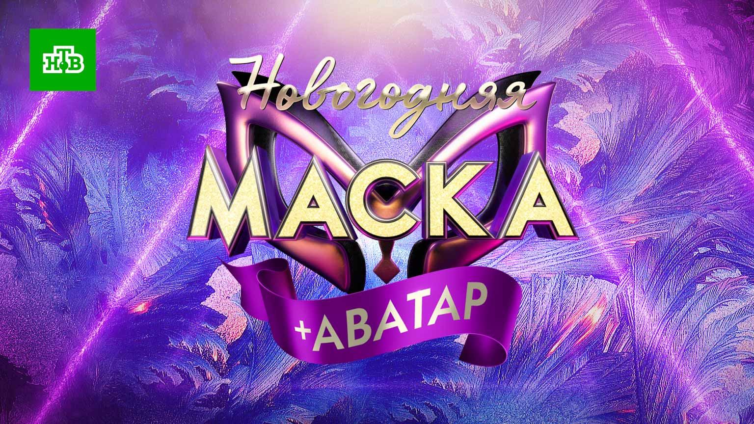 Новогодняя Маска + Аватар